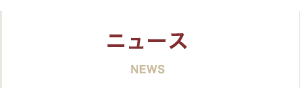 ニュース