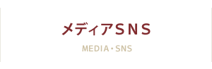メディアSNS