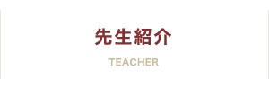先生紹介