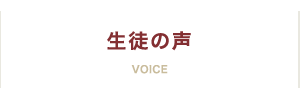 生徒の声