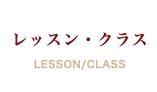 レッスン・クラス