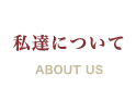 私達について