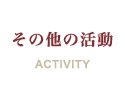 その他の活動