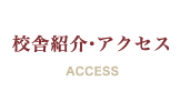 校舎紹介・アクセス