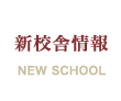 新校舎情報