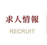 求人情報