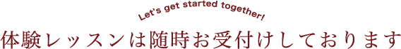 体験レッスンは随時お受付けしています