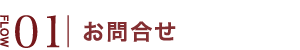 お問合せ