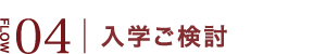 入学ご検討