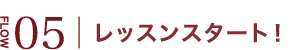 レッスンスタート