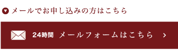 メールフォームはこちら